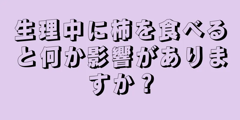 生理中に柿を食べると何か影響がありますか？