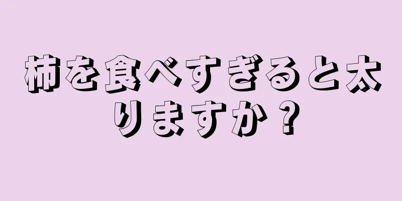 柿を食べすぎると太りますか？