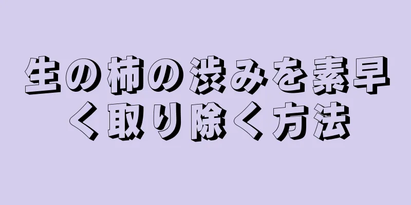 生の柿の渋みを素早く取り除く方法