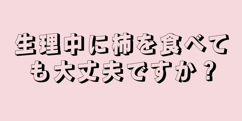 生理中に柿を食べても大丈夫ですか？