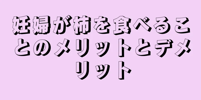 妊婦が柿を食べることのメリットとデメリット