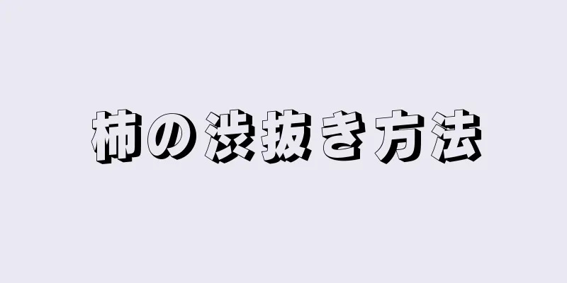 柿の渋抜き方法