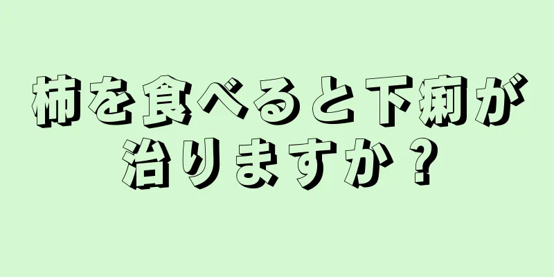 柿を食べると下痢が治りますか？