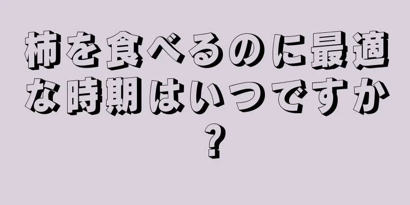 柿を食べるのに最適な時期はいつですか？