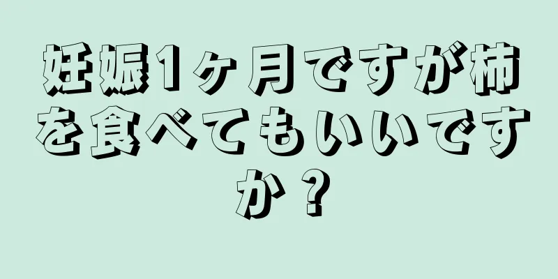 妊娠1ヶ月ですが柿を食べてもいいですか？