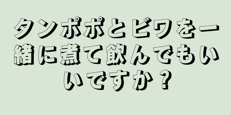 タンポポとビワを一緒に煮て飲んでもいいですか？