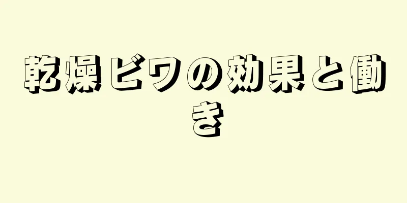 乾燥ビワの効果と働き