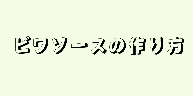 ビワソースの作り方