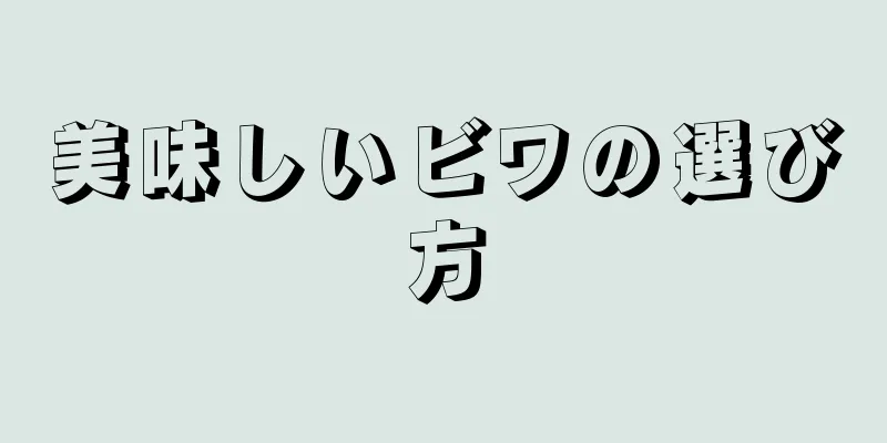 美味しいビワの選び方