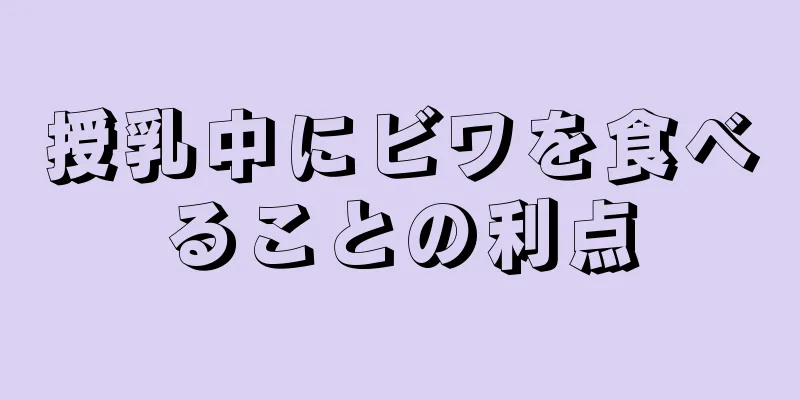 授乳中にビワを食べることの利点