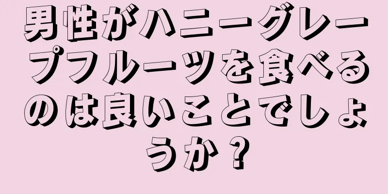 男性がハニーグレープフルーツを食べるのは良いことでしょうか？