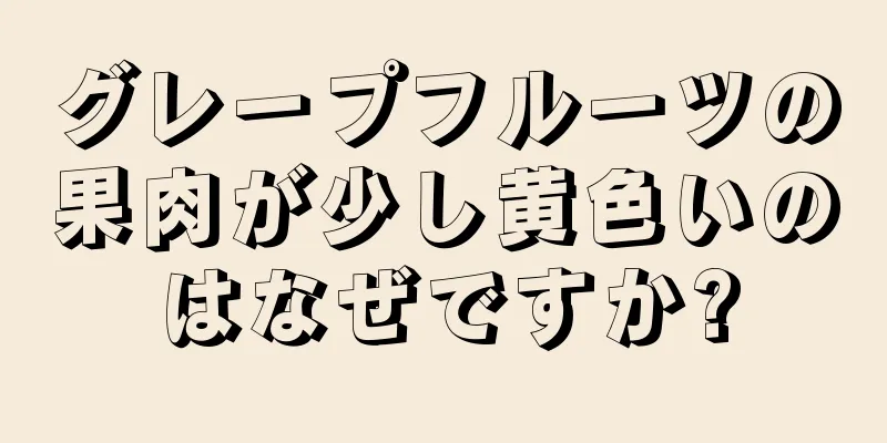 グレープフルーツの果肉が少し黄色いのはなぜですか?