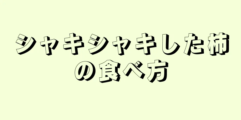 シャキシャキした柿の食べ方