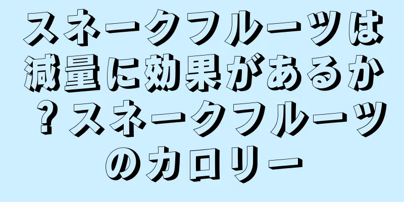 スネークフルーツは減量に効果があるか？スネークフルーツのカロリー