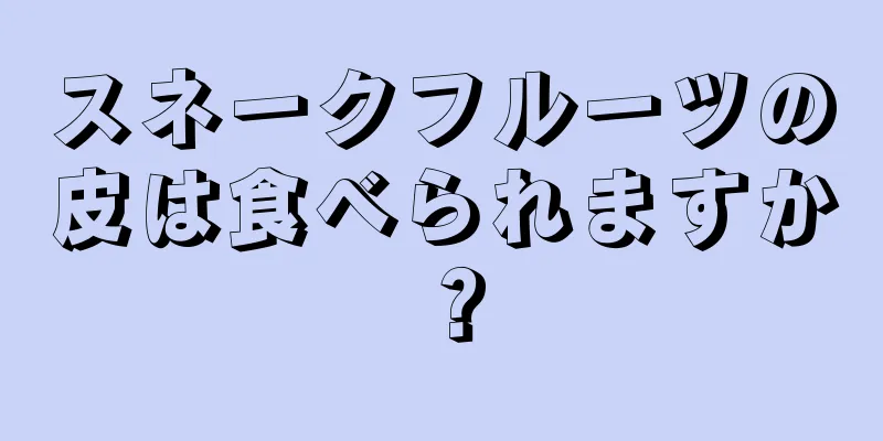 スネークフルーツの皮は食べられますか？