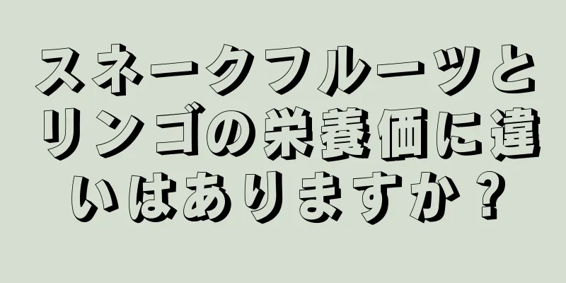 スネークフルーツとリンゴの栄養価に違いはありますか？