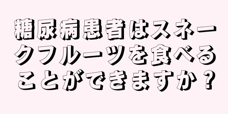 糖尿病患者はスネークフルーツを食べることができますか？