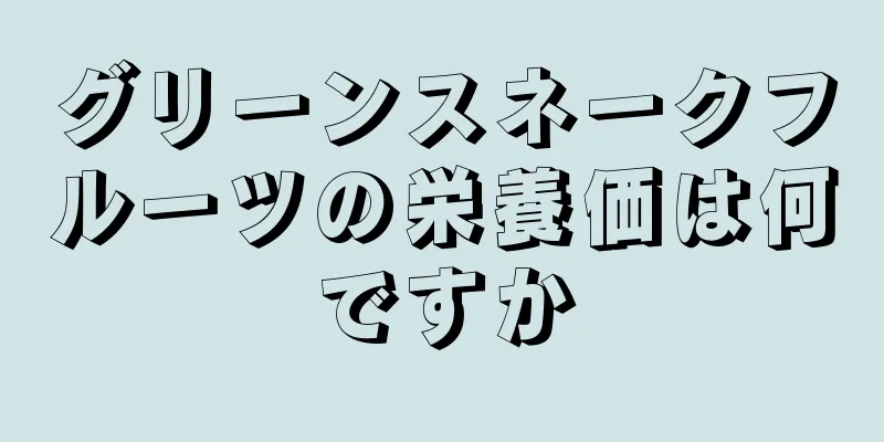 グリーンスネークフルーツの栄養価は何ですか