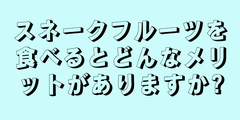 スネークフルーツを食べるとどんなメリットがありますか?