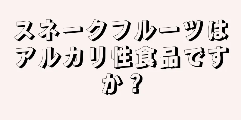 スネークフルーツはアルカリ性食品ですか？