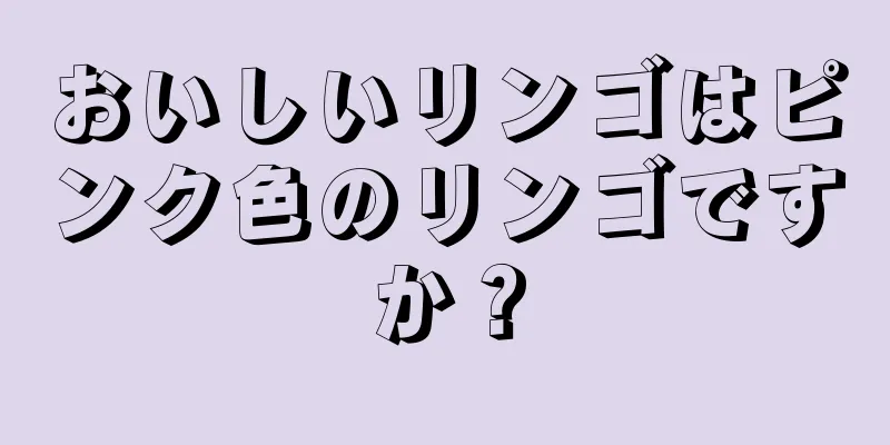 おいしいリンゴはピンク色のリンゴですか？