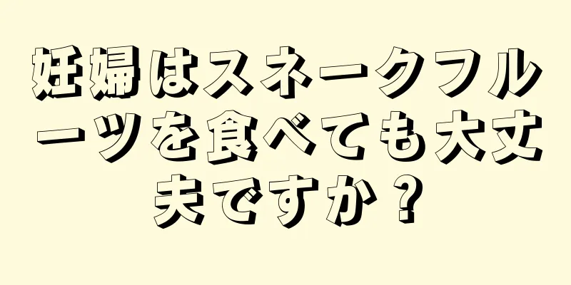 妊婦はスネークフルーツを食べても大丈夫ですか？