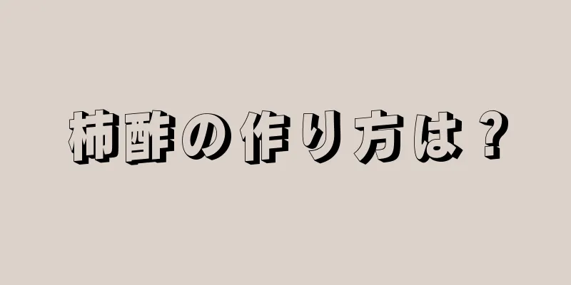 柿酢の作り方は？