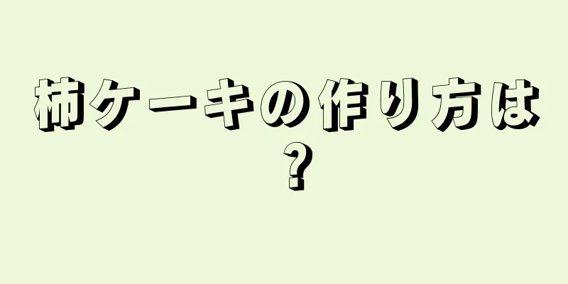 柿ケーキの作り方は？