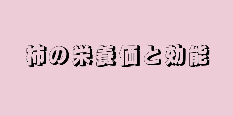 柿の栄養価と効能