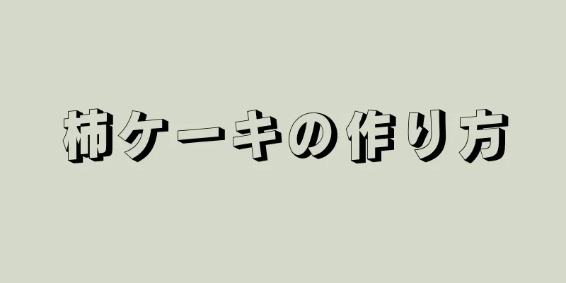 柿ケーキの作り方