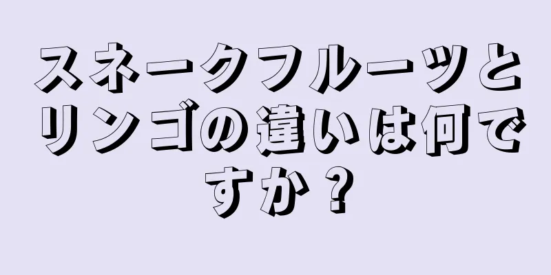 スネークフルーツとリンゴの違いは何ですか？