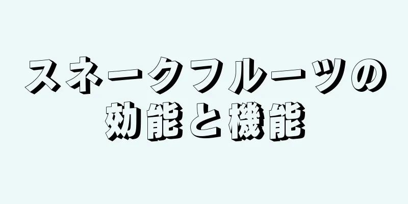 スネークフルーツの効能と機能