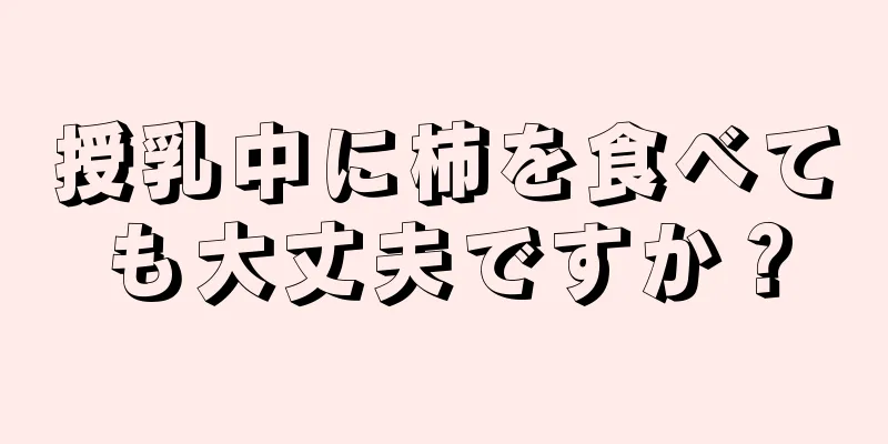 授乳中に柿を食べても大丈夫ですか？