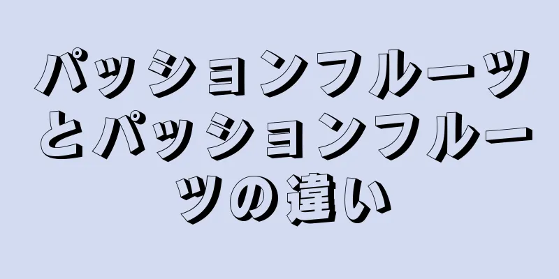 パッションフルーツとパッションフルーツの違い