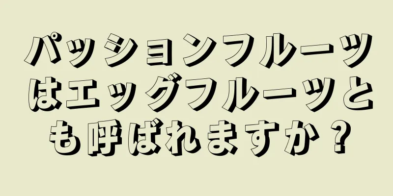 パッションフルーツはエッグフルーツとも呼ばれますか？