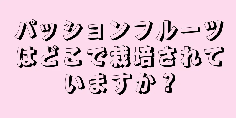 パッションフルーツはどこで栽培されていますか？