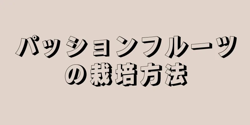 パッションフルーツの栽培方法