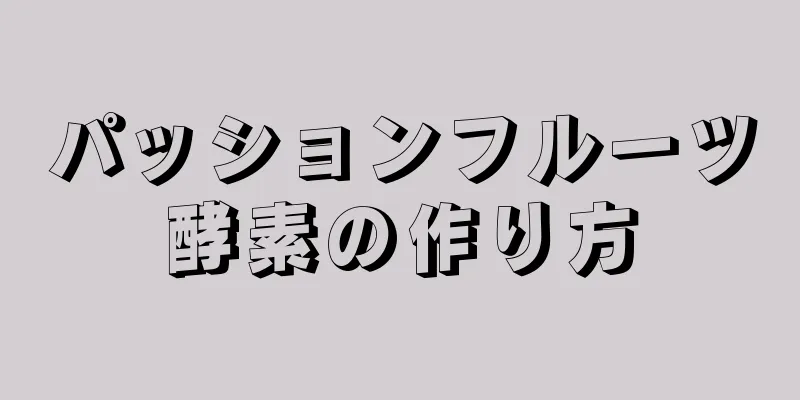 パッションフルーツ酵素の作り方