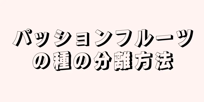 パッションフルーツの種の分離方法