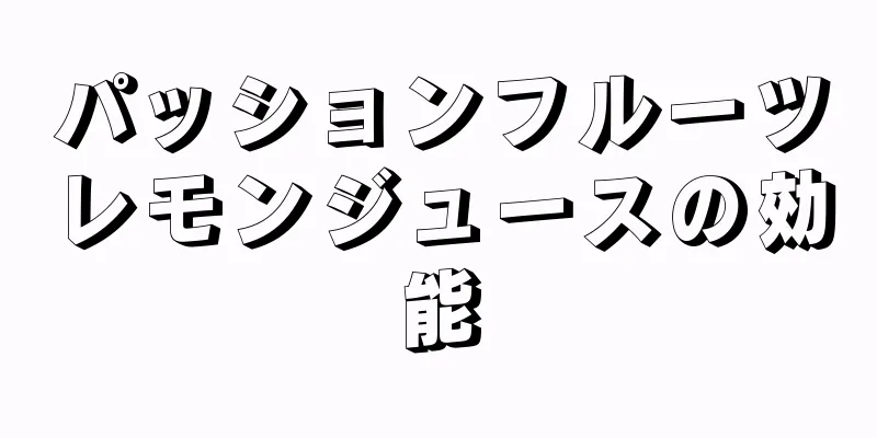 パッションフルーツレモンジュースの効能