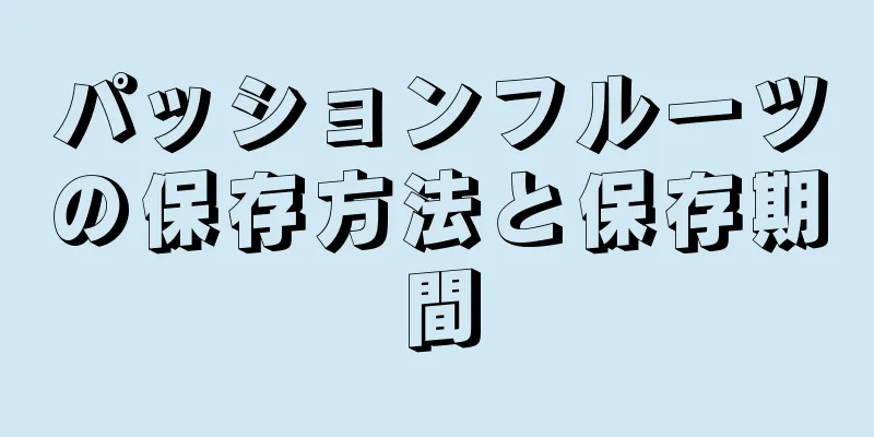 パッションフルーツの保存方法と保存期間