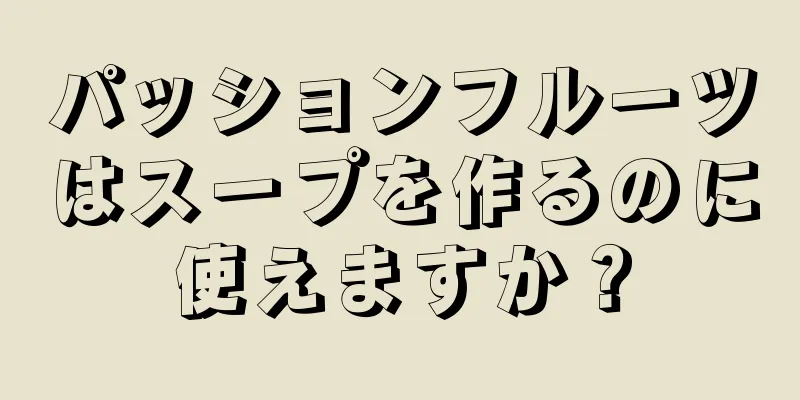 パッションフルーツはスープを作るのに使えますか？