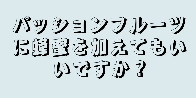 パッションフルーツに蜂蜜を加えてもいいですか？