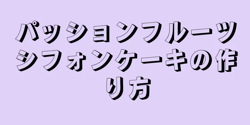 パッションフルーツシフォンケーキの作り方