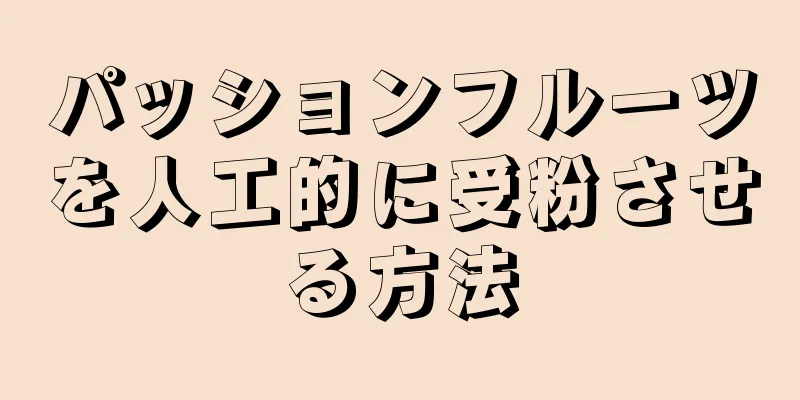 パッションフルーツを人工的に受粉させる方法