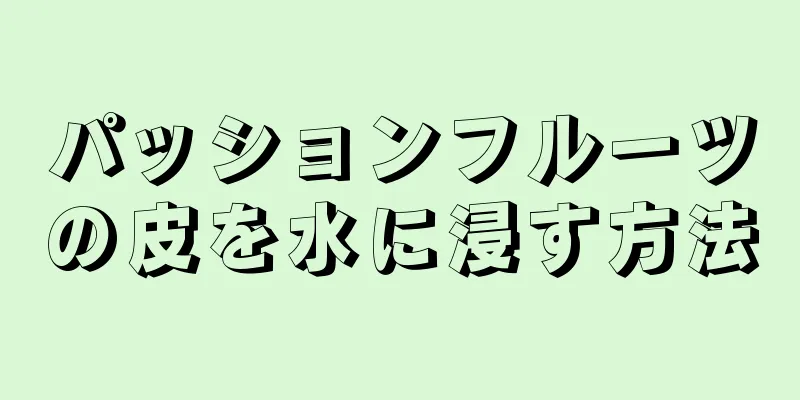 パッションフルーツの皮を水に浸す方法