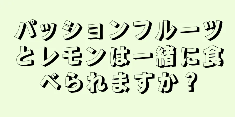 パッションフルーツとレモンは一緒に食べられますか？