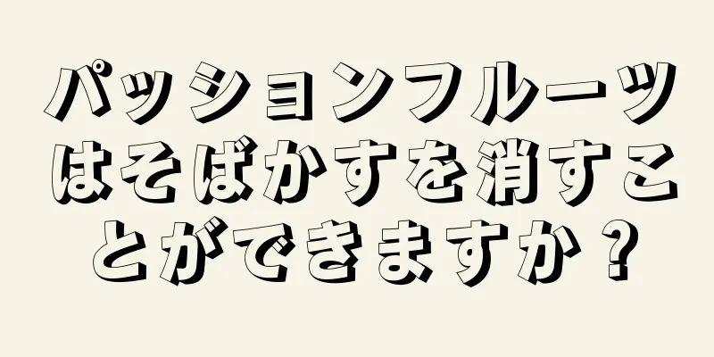 パッションフルーツはそばかすを消すことができますか？