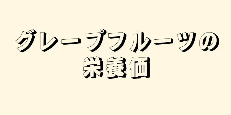 グレープフルーツの栄養価