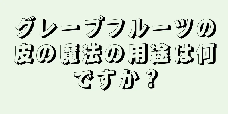 グレープフルーツの皮の魔法の用途は何ですか？